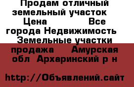 Продам отличный земельный участок  › Цена ­ 90 000 - Все города Недвижимость » Земельные участки продажа   . Амурская обл.,Архаринский р-н